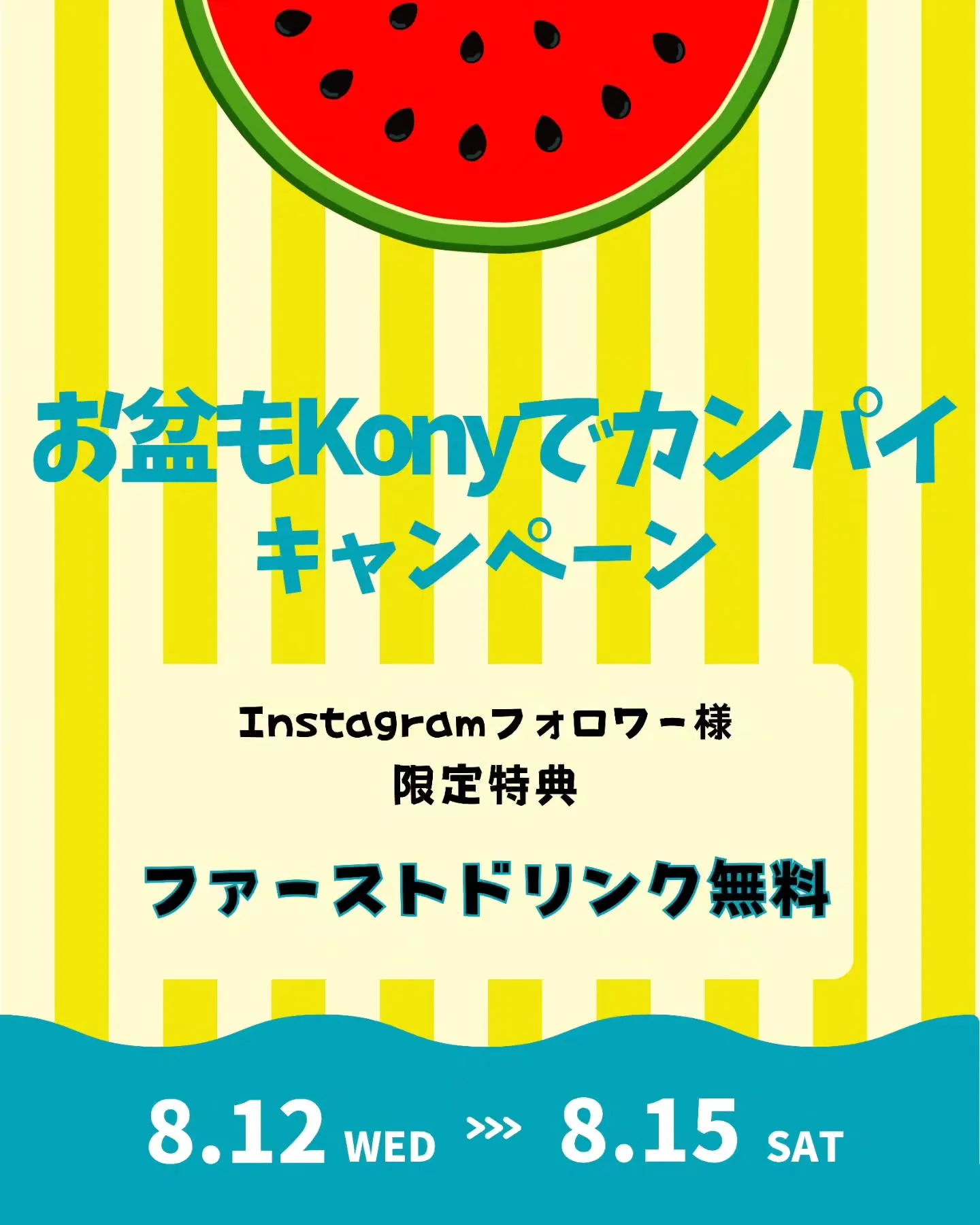 🍉🌻お盆もKonyでカンパイ!🌻🍉