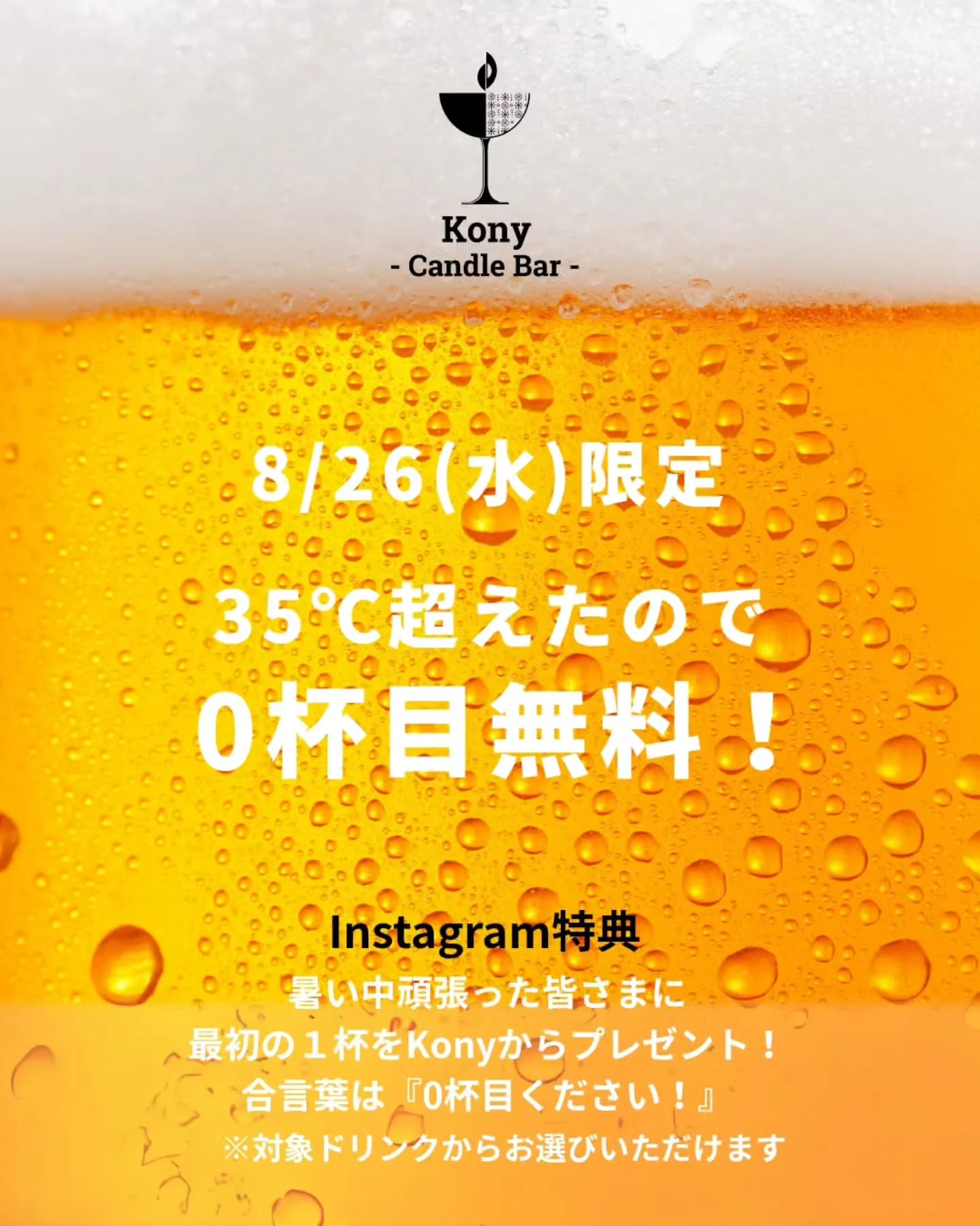 ☀️🍺 本日限定!0杯目無料! 🍺☀️